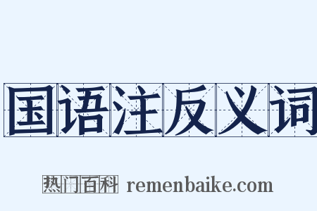 国语注反义词是什么意思的图片